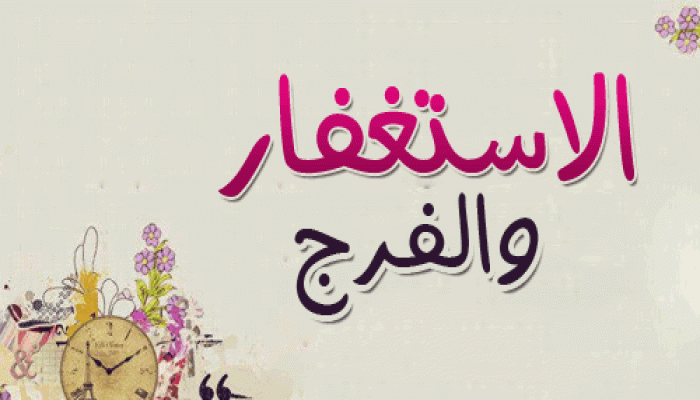 الاستغفار و الفرج