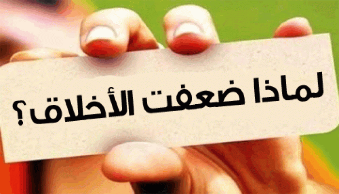 لماذا ضعفت الأخلاق؟
