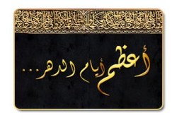 أيام العشر ميدان للمنافسة في الخيرات