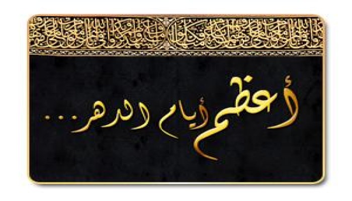 أيام العشر ميدان للمنافسة في الخيرات