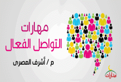 مهارات التواصل الفعال