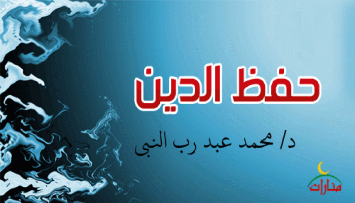 حفظ الدين