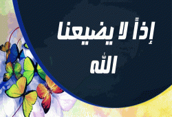 إذاً لا يضيعنا الله
