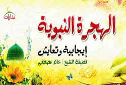 الهجرة النبوية .. إيجابية وتعايش