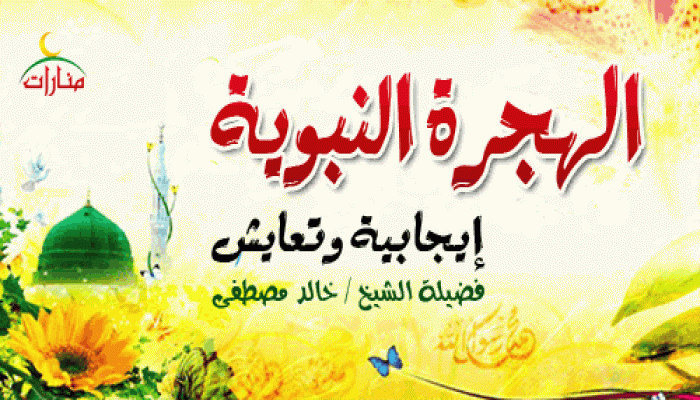 الهجرة النبوية .. إيجابية وتعايش