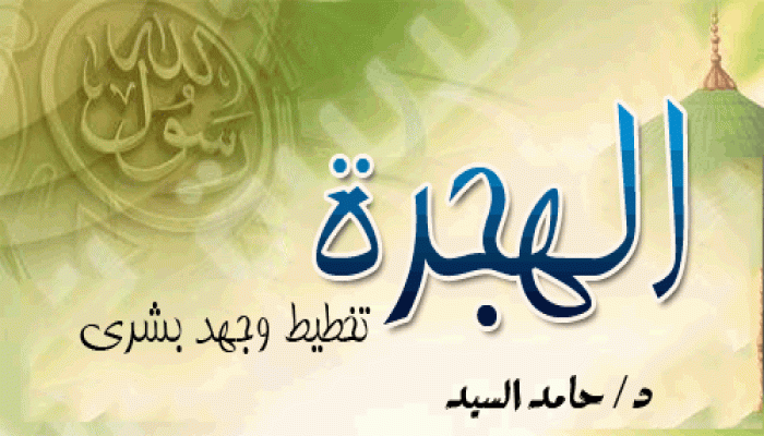 الهجرة تخطيط وجهد بشري