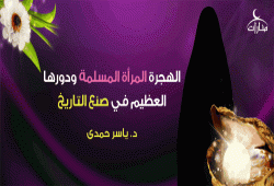 الهجرة.. المرأة المسلمة ودورها العظيم في صنع التاريخ