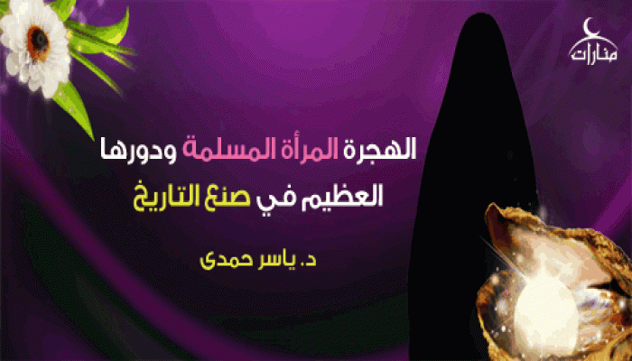 الهجرة.. المرأة المسلمة ودورها العظيم في صنع التاريخ