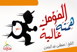 المؤمن همتة عالية