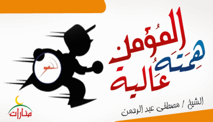 المؤمن همتة عالية
