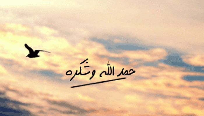 حمد الله وشكره