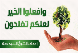 وافعلوا الخير لعلكم تفلحون