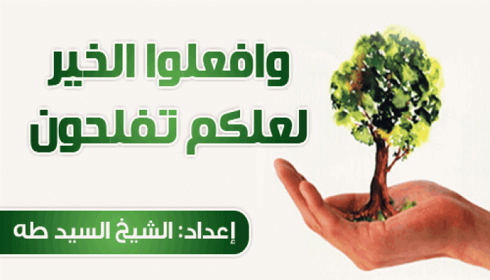 وافعلوا الخير لعلكم تفلحون