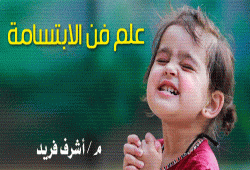 علم فن الابتسامة ( 2)