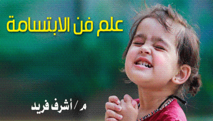 علم فن الابتسامة ( 2)