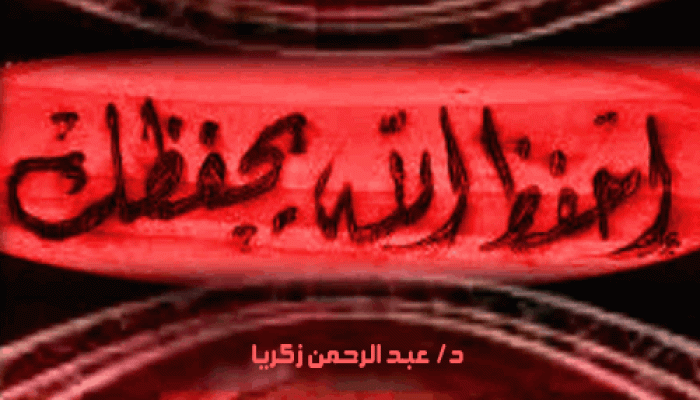 احفظ الله يحفظك