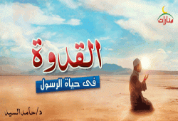 القدوة فى حياة الرسول