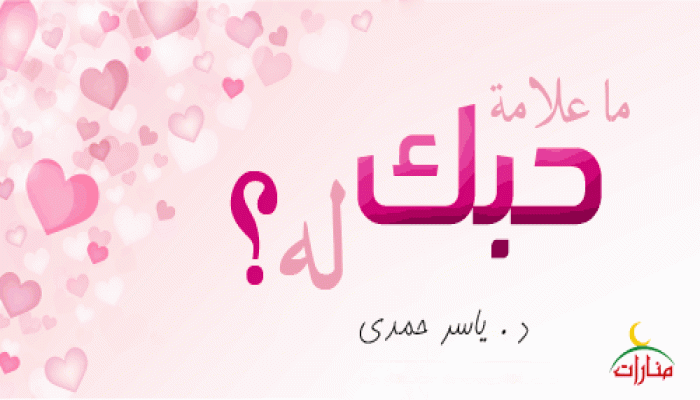 ما علامة حبك له ؟
