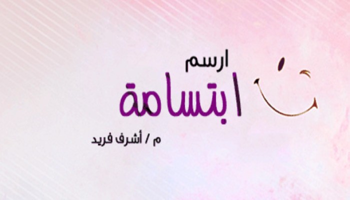 ارسم ابتسامة