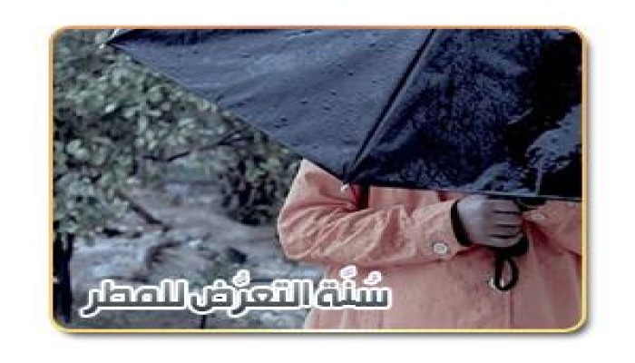 سُنَّة التعرُّض للمطر