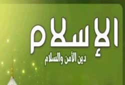 نعمة الأمن في الإسلام