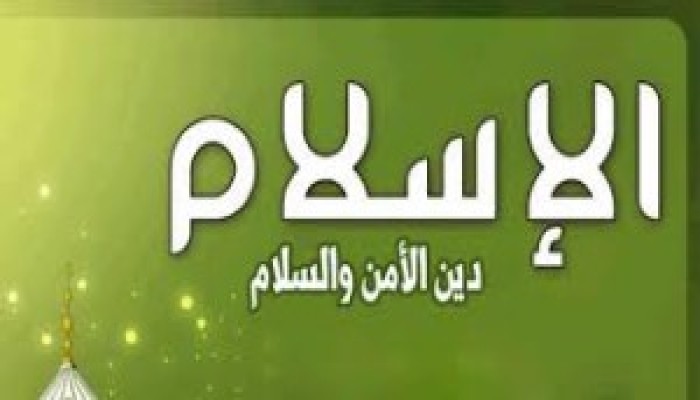 نعمة الأمن في الإسلام