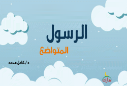 الرسول المتواضع