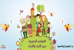 القواعد الذهبية بين الأباء والأبناء