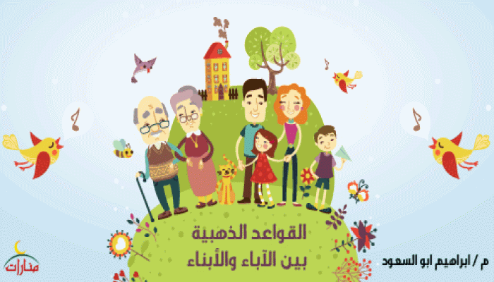 القواعد الذهبية بين الأباء والأبناء