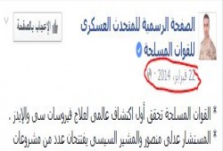 في مثل  هذا اليوم .. متحدث جيش السيسي يعلن عن "جهاز الكفتة"