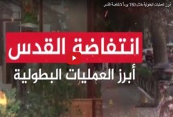 بالفيديو: أبرز العمليات الفدائية خلال 150 يومًا لـ"انتفاضة القدس