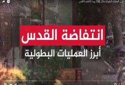 بالفيديو.. حماس ترصد عملياتها البطولية منذ أكتوبر الماضي بـ"انتفاضة القدس"