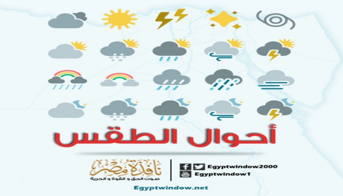 الأرصاد: طقس اليوم شديد الحرارة .. القاهرة 33.. أسوان 36