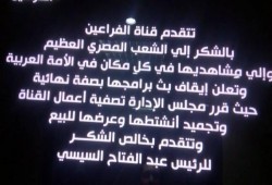 إدارة "الفراعين"التابعة للأجهزة الأمنية توقف البث وتعرض القناة للبيع وتشكر السيسي