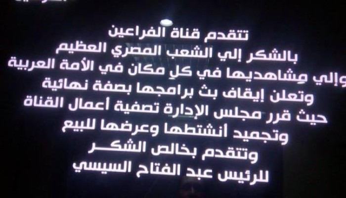 إدارة "الفراعين"التابعة للأجهزة الأمنية توقف البث وتعرض القناة للبيع وتشكر السيسي