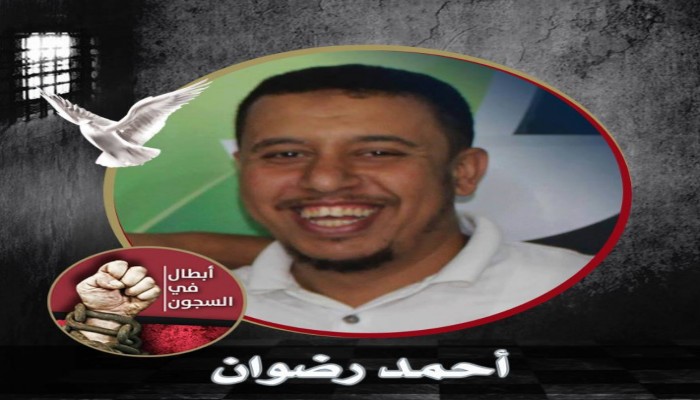 رسالة من المعتقل "‫‏أحمد رضوان‬" بسجون الانقلاب بالسويس