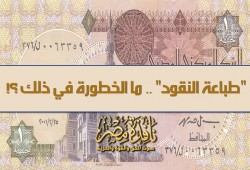"طباعة النقود" .. ما الخطورة في ذلك ؟!