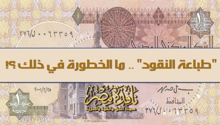 "طباعة النقود" .. ما الخطورة في ذلك ؟!