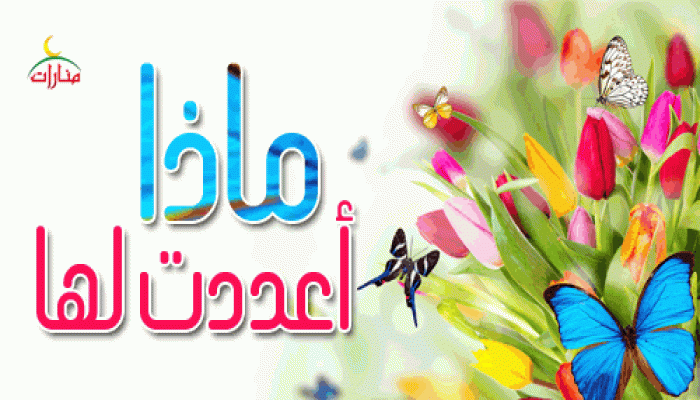 ماذا أعددت لها ؟