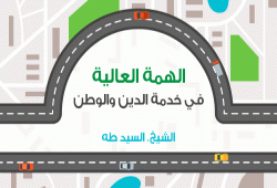 الهمة العالية في خدمة الدين والوطن