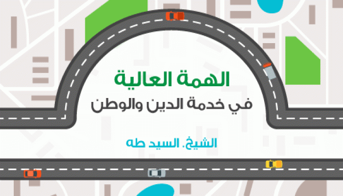 الهمة العالية في خدمة الدين والوطن