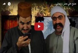 عمل جديد من إنتاج نافذة مصر "صَبح علي مصر يا نجاتي"