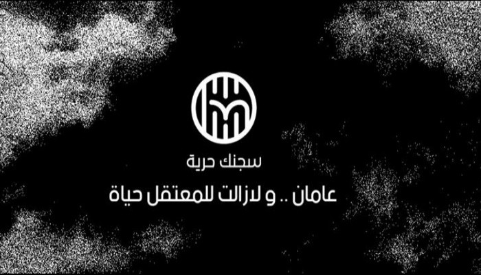 "سجنك حرية" توثق انتهاكات عامين بحق طلاب الدقهلية