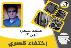 اختفاء قسري للشاب محمد حسن للأسبوع الرابع على التوالي