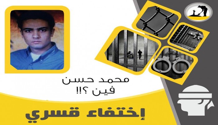 اختفاء قسري للشاب محمد حسن للأسبوع الرابع على التوالي