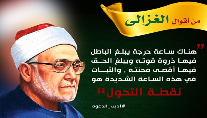 الشيخ محمد الغزالي.. تَمنَّى لقاء الحبيب فدُفن بالبقيع
