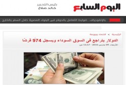تعليميات من نظام السيسي للصحف بنشر معلومات مغلوطة عن “تراجع سعر الدولار”
