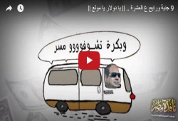كليب جديد من إنتاج "نافذة مصر ".. " 9 جنية ورايح ع العشرة .. يا دولار يا مولع"