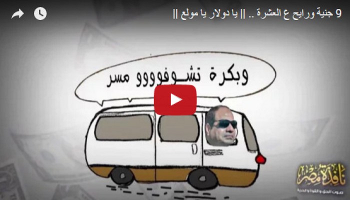 كليب جديد من إنتاج "نافذة مصر ".. " 9 جنية ورايح ع العشرة .. يا دولار يا مولع"