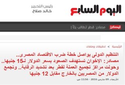 اليوم السابع : الإخوان تستهدف رفع الدولار لـ15 جنيها.. ونشطاء يعلقون: "حجة البليد".